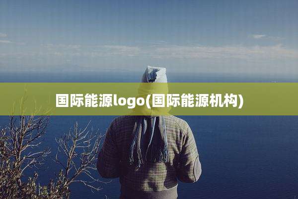 国际能源logo(国际能源机构)