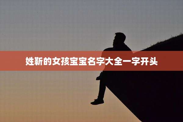 姓靳的女孩宝宝名字大全一字开头