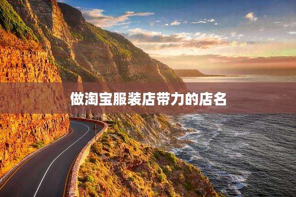 做淘宝服装店带力的店名