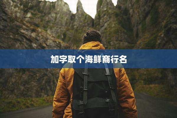 加字取个海鲜商行名