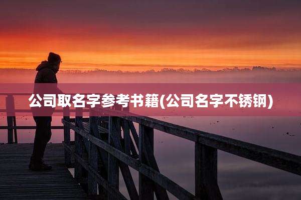 公司取名字参考书籍(公司名字不锈钢)