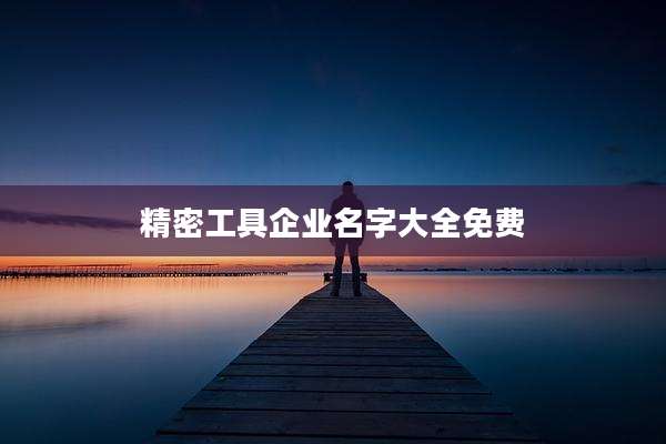 精密工具企业名字大全免费