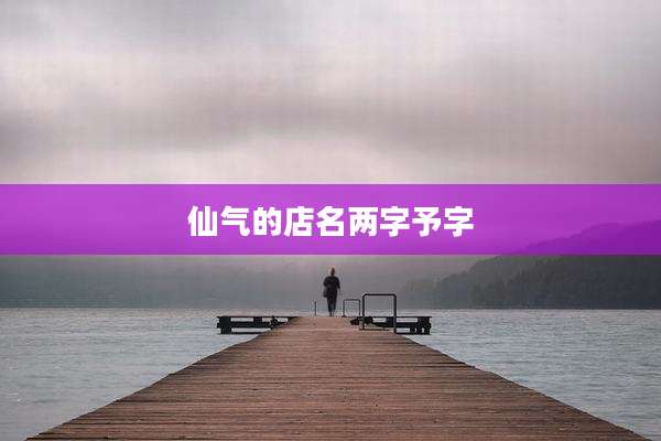仙气的店名两字予字