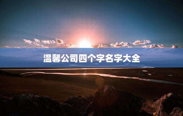 温馨公司四个字名字大全