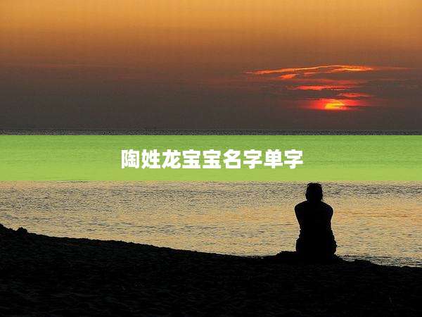 陶姓龙宝宝名字单字