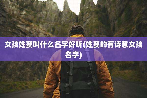 女孩姓窦叫什么名字好听(姓窦的有诗意女孩名字)