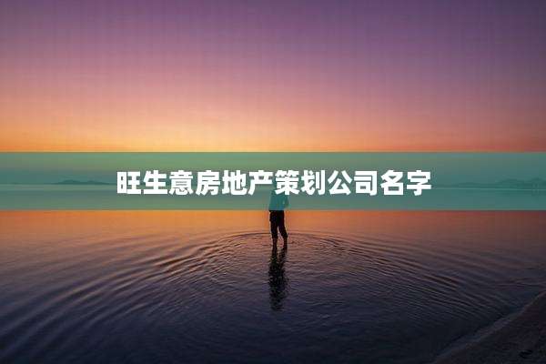 旺生意房地产策划公司名字