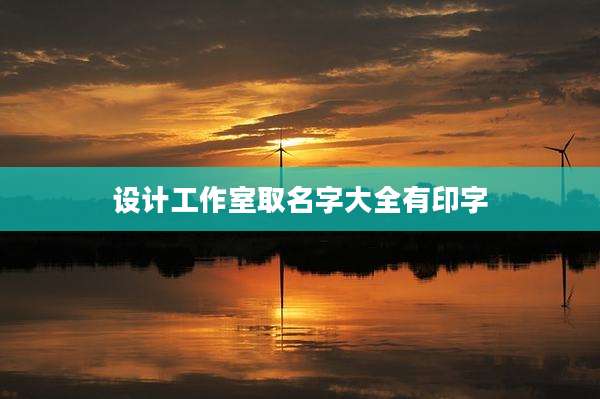 设计工作室取名字大全有印字