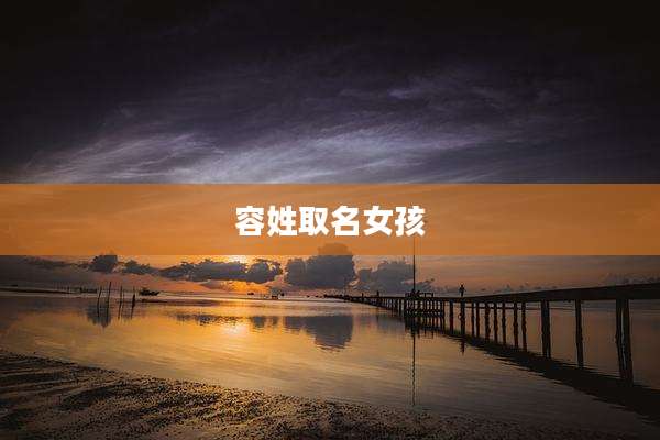 容姓取名女孩