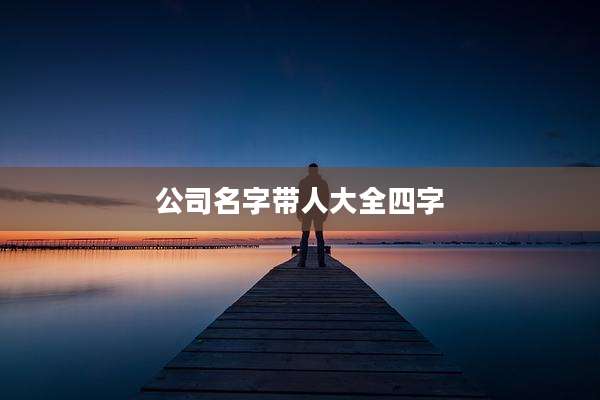 公司名字带人大全四字