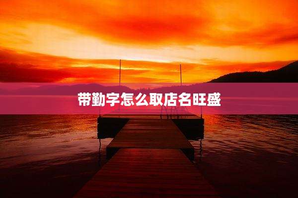 带勤字怎么取店名旺盛