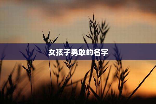 女孩子勇敢的名字