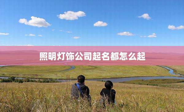 照明灯饰公司起名都怎么起