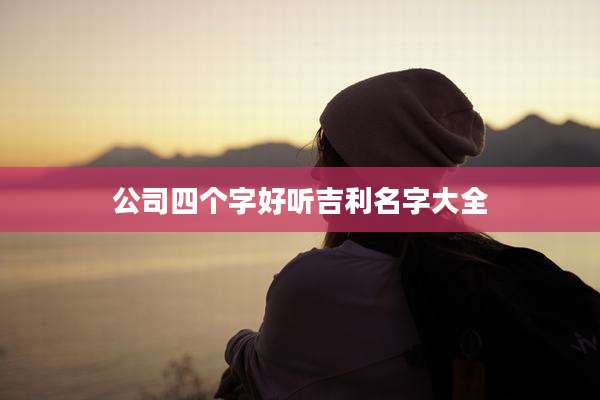 公司四个字好听吉利名字大全