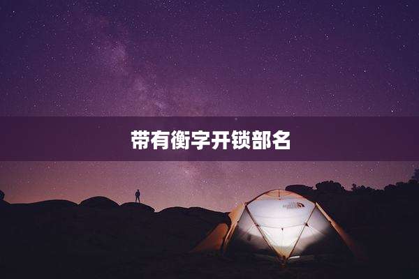 带有衡字开锁部名