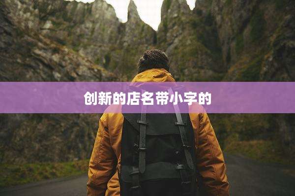 创新的店名带小字的