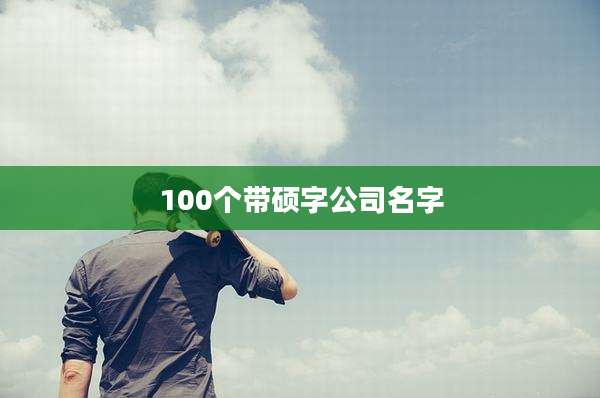 100个带硕字公司名字