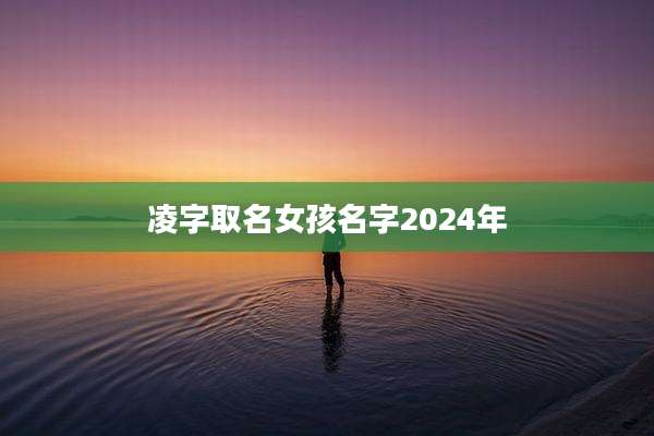凌字取名女孩名字2024年
