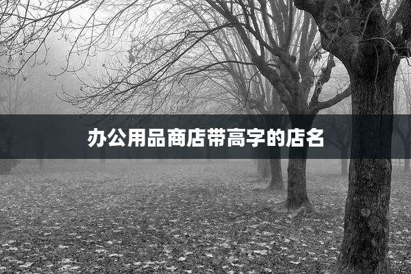 办公用品商店带高字的店名