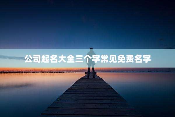 公司起名大全三个字常见免费名字