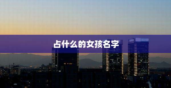 占什么的女孩名字