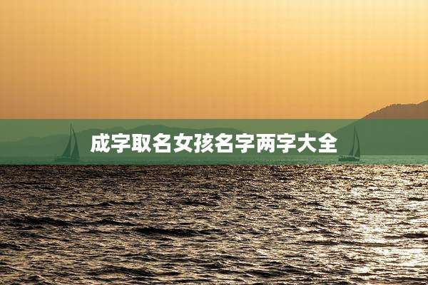 成字取名女孩名字两字大全
