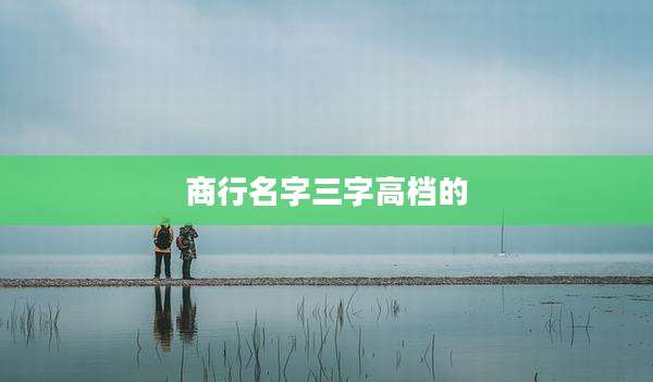商行名字三字高档的