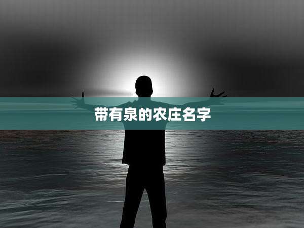 带有泉的农庄名字