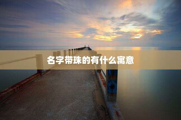 名字带珠的有什么寓意