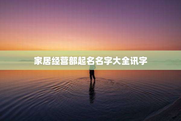 家居经营部起名名字大全讯字
