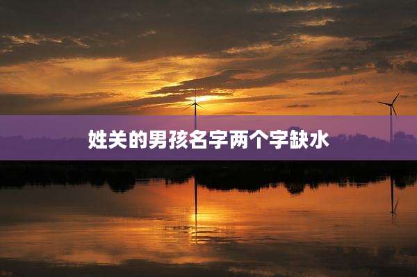 姓关的男孩名字两个字缺水
