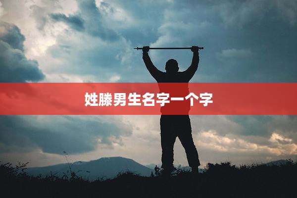 姓滕男生名字一个字