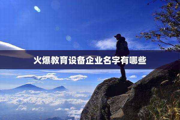 火爆教育设备企业名字有哪些