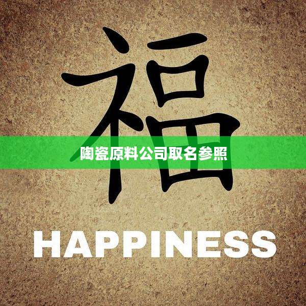陶瓷原料公司取名参照