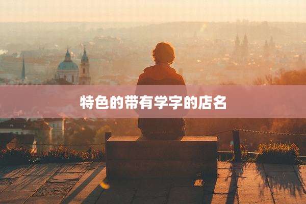特色的带有学字的店名