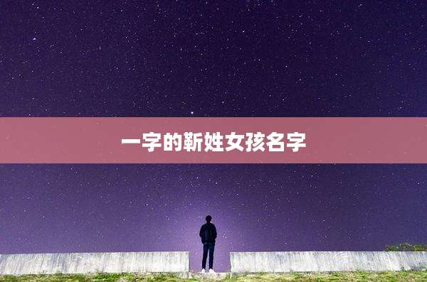 一字的靳姓女孩名字