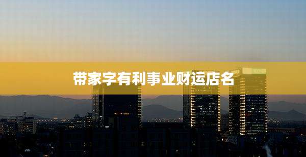 带家字有利事业财运店名