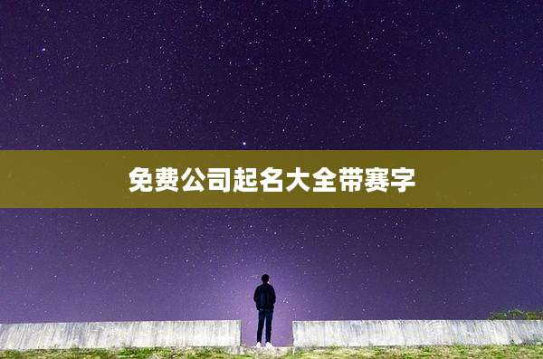 免费公司起名大全带赛字