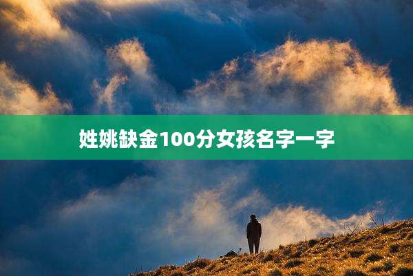 姓姚缺金100分女孩名字一字