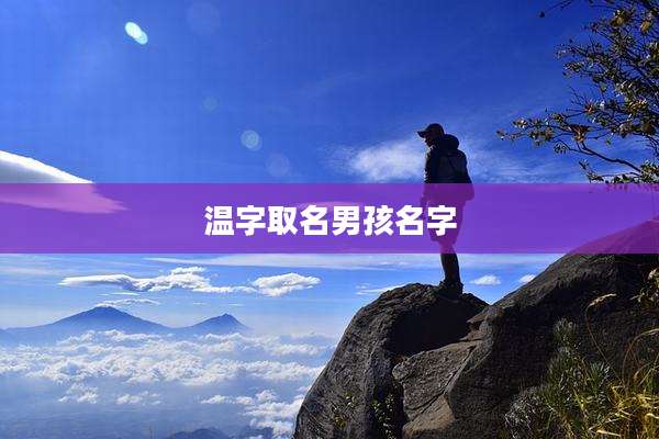 温字取名男孩名字