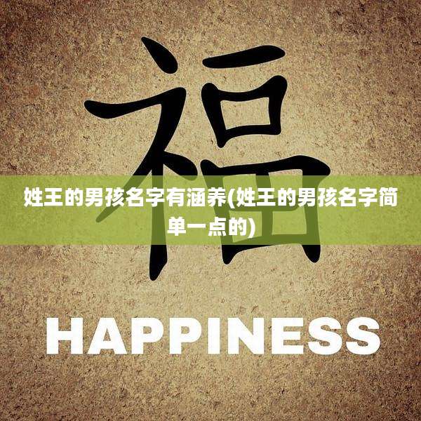 姓王的男孩名字有涵养(姓王的男孩名字简单一点的)