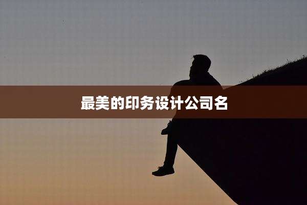 最美的印务设计公司名