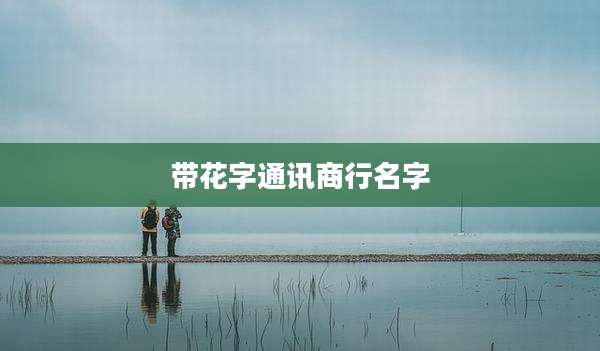 带花字通讯商行名字