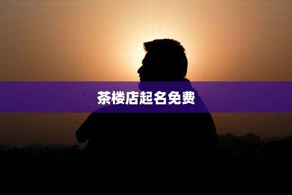 茶楼店起名免费