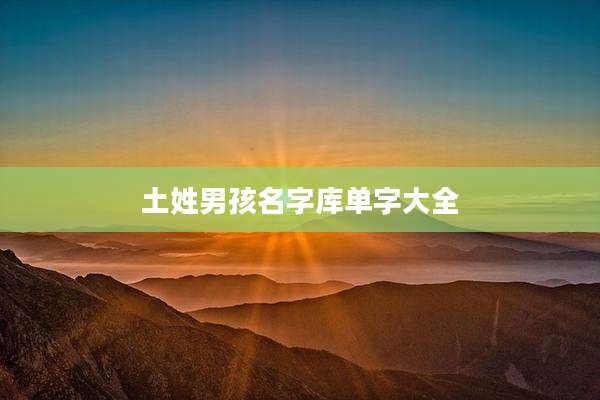 土姓男孩名字库单字大全