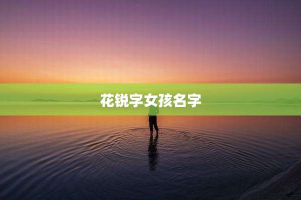 花锐字女孩名字