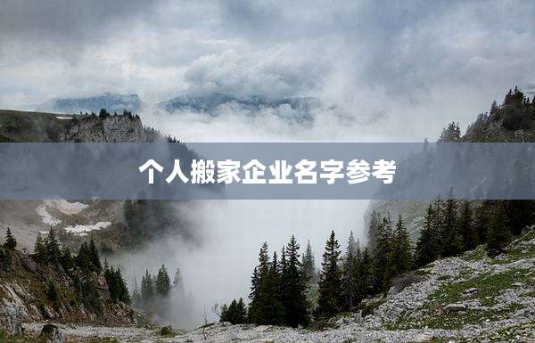 个人搬家企业名字参考