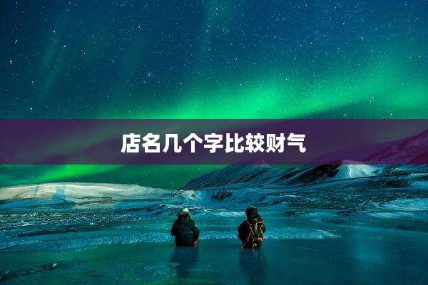 店名几个字比较财气