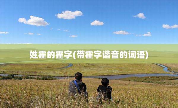 姓霍的霍字(带霍字谐音的词语)