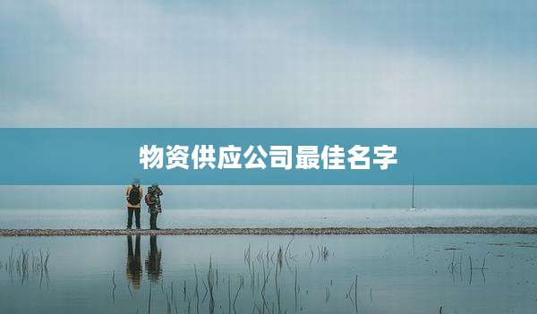物资供应公司最佳名字